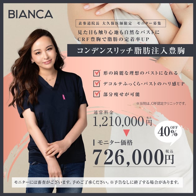 大久保医師モニター募集