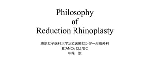 鷲鼻治療 学会発表