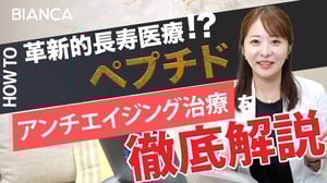 革新的エイジングケアが叶うペプチド療法とは？効果や副作用について美容内科医が解説
