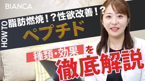【革新的エイジングケア】筋肉増量や性欲改善も！ペプチド療法の種類と効果を美容内科医が解説