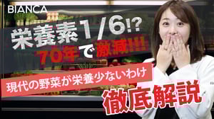 70年前と今の野菜の栄養価を比較！1/6 に減少しているものも？原因を美容内科医が解説