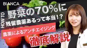野菜の70％に残留農薬があるって本当？老ける原因になる理由を美容内科医が解説