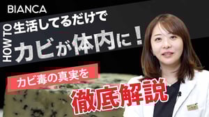 生活しているだけでカビ毒が体内に？どんな影響がある？症状と対策を美容内科医が解説