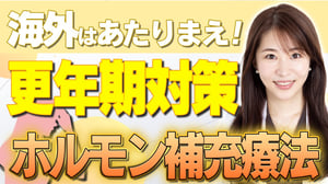 ホルモン補充療法で更年期障害対策やエイジングケア！美容内科医が解説