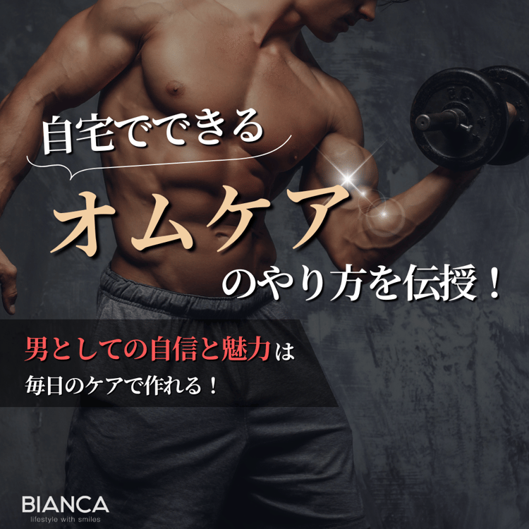 オムケアのやり方とは？自宅でできる正しい方法をビアンカの雪太郎先生が解説！