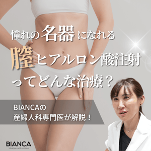 【名器形成】膣ヒアルロン酸注射とはどんな治療法？ビアンカの美容婦人科指導医 宮本亜希子が解説！
