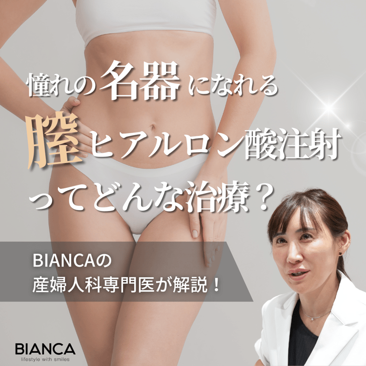 【名器形成】膣ヒアルロン酸注射とはどんな治療法？ビアンカの美容婦人科指導医 宮本亜希子が解説！