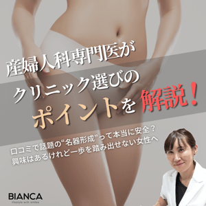 名器形成が口コミで話題！クリニック選びのポイントをビアンカの美容婦人科指導医 宮本亜希子が解説！