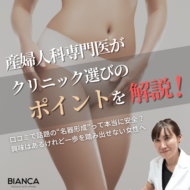 名器形成が口コミで話題！クリニック選びのポイントをビアンカの美容婦人科指導医 宮本亜希子が解説！