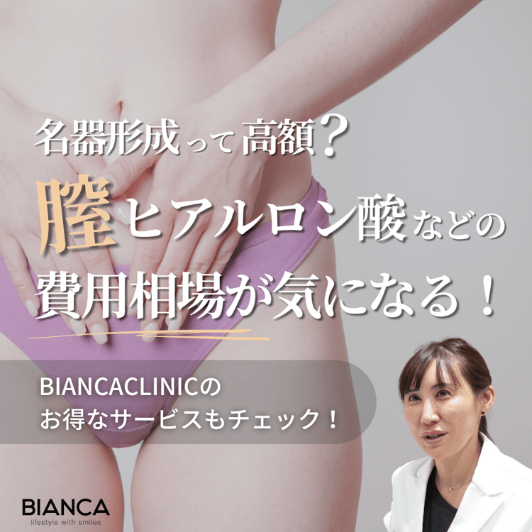 名器形成の費用相場をビアンカの美容婦人科指導医 宮本亜希子が解説！