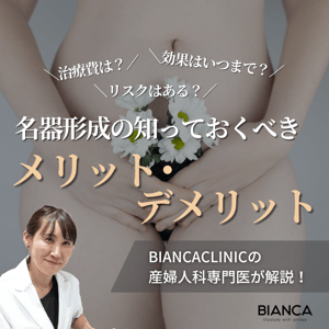 名器形成のデメリットとは？メリットと併せてビアンカの美容婦人科指導医 宮本亜希子が解説！