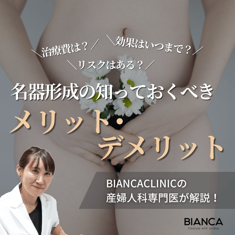 名器形成のデメリットとは？メリットと併せてビアンカの美容婦人科指導医 宮本亜希子が解説！
