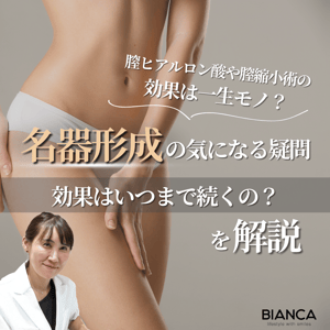 名器形成は永久に効果が続く？ビアンカの美容婦人科指導医 宮本亜希子が解説！