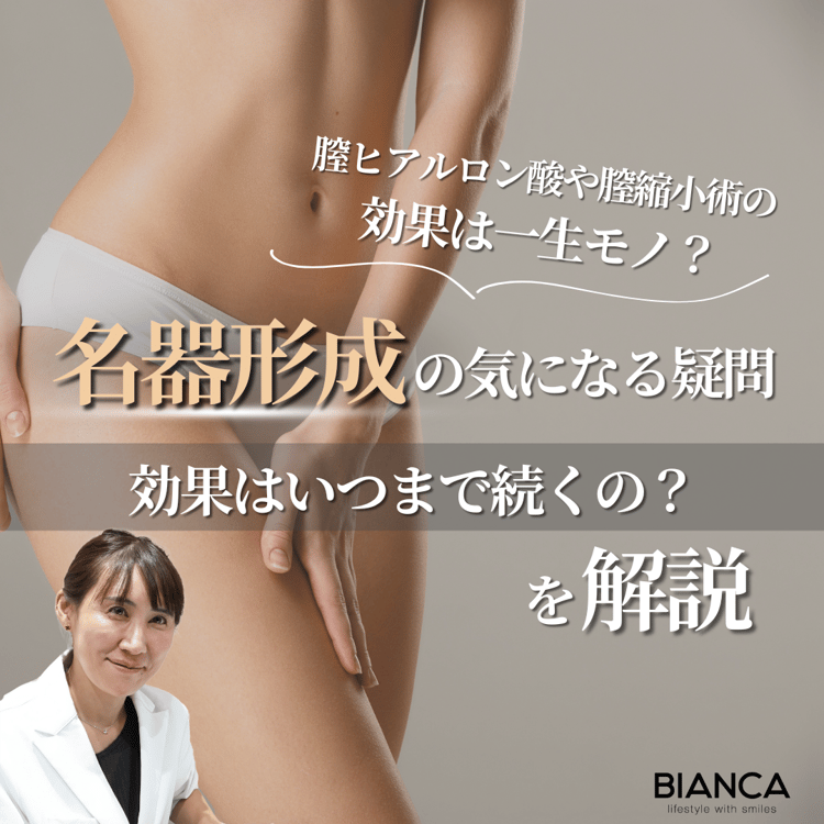 名器形成は永久に効果が続く？ビアンカの美容婦人科指導医 宮本亜希子が解説！