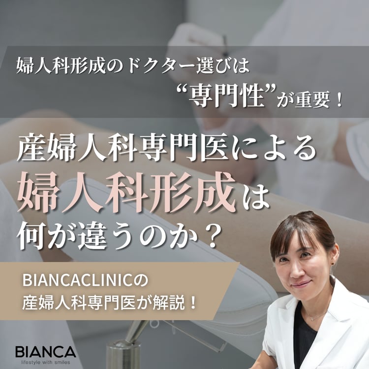 婦人科形成は“専門性”が成功のカギ！産婦人科専門医が唱えるドクター選びのポイントとは？ビアンカの美容婦人科指導医 宮本亜希子が解説