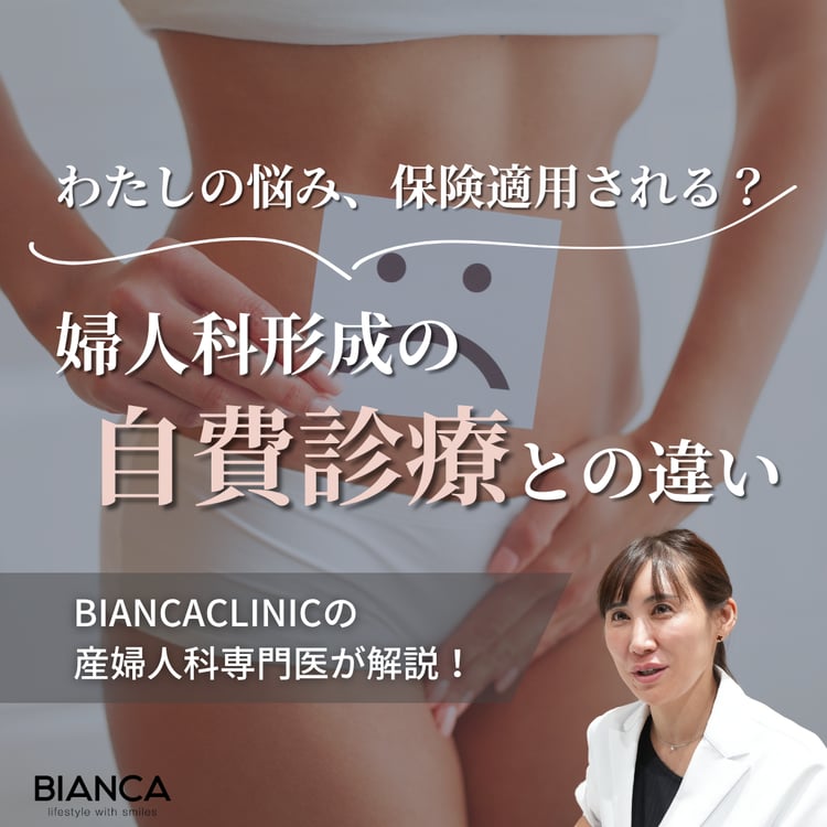 婦人科形成の施術は保険適用になる？ビアンカの美容婦人科指導医 宮本亜希子が解説！