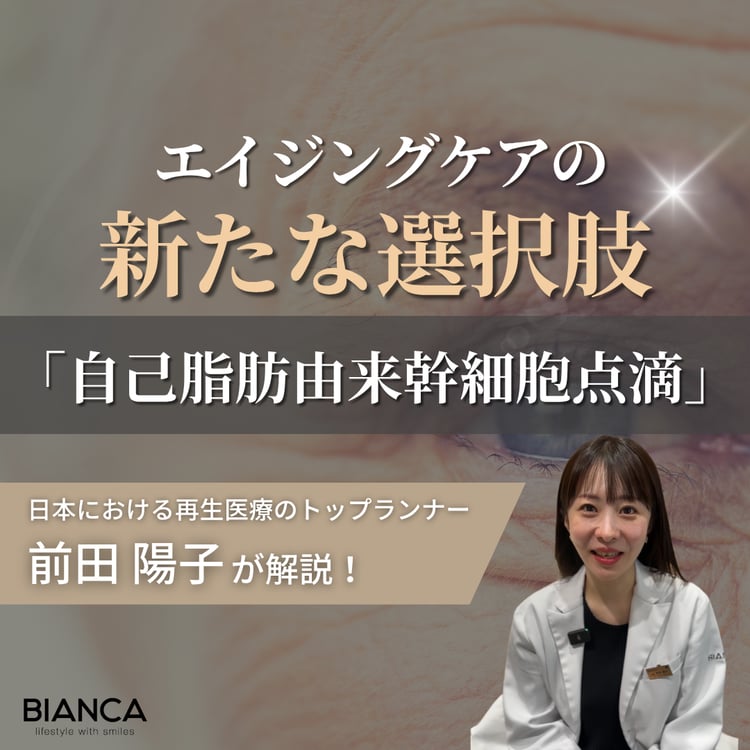 話題の【自己脂肪由来幹細胞点滴】とはどんな治療?受ける際の注意点をビアンカの美容内科指導医 前田陽子が解説!