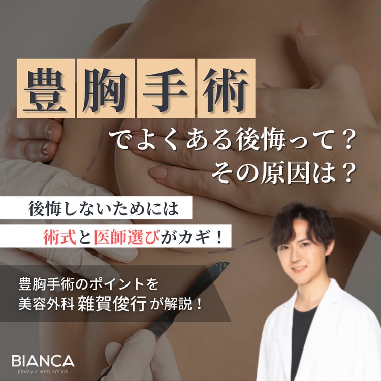 豊胸でよくある後悔とその原因って？BIANCA CLINICの美容外科医 雜賀 俊行が解説！