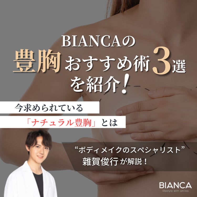 豊胸おすすめ術3選！ナチュラルな仕上がりで選ぶなら“脂肪注入豊胸”が今の主流｜ビアンカの美容外科医 雜賀 俊行が解説！