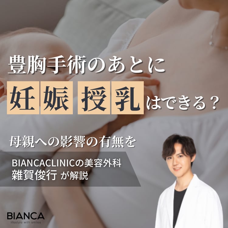 豊胸しても授乳できる？｜BIANCA CLINICの美容外科医 雜賀 俊行が解説！