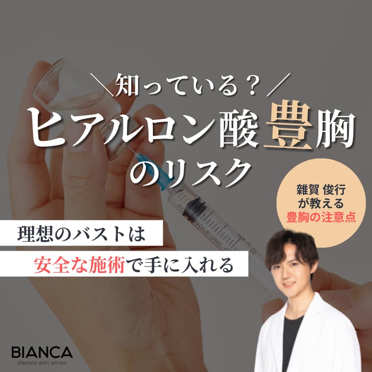豊胸にヒアルロン酸注射は危険？｜ビアンカの美容外科医 雜賀 俊行が解説！